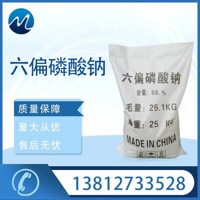六偏磷酸钠